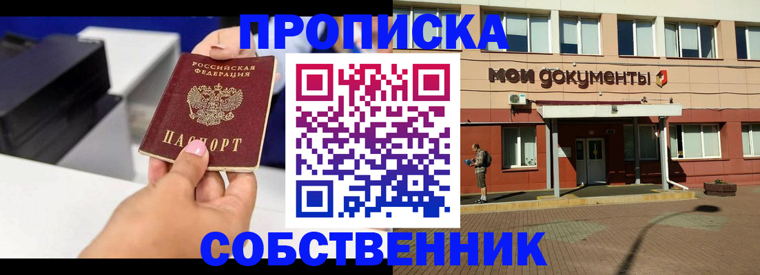 купить прописку в Енисейске